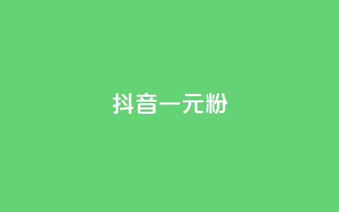 抖音一元1000粉,快手双击平台ks下单-稳定 - 快手点赞业务网站超低 qq空间访客 第1张 抖音一元1000粉,快手双击平台ks下单-稳定 - 快手点赞业务网站超低 qq空间访客 第1张