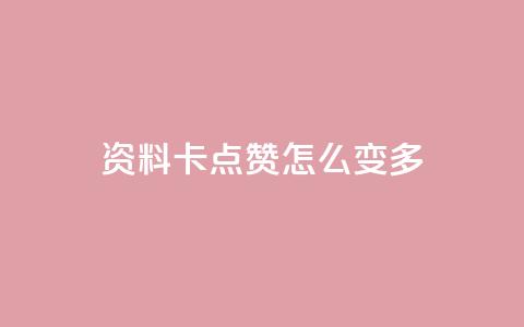 qq资料卡点赞怎么变多,ks业务免费下单平台最便宜 - 抖音点赞无限网站 快手业务秒到账 第1张 qq资料卡点赞怎么变多,ks业务免费下单平台最便宜 - 抖音点赞无限网站 快手业务秒到账 第1张