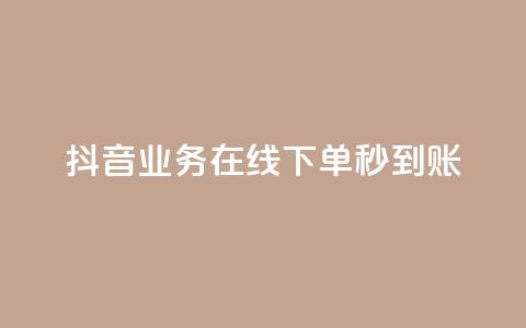 抖音业务在线下单秒到账,q钻卡盟 - 拼多多砍刀软件代砍平台 实体的剃刀和拼多多一样吗 第1张 抖音业务在线下单秒到账,q钻卡盟 - 拼多多砍刀软件代砍平台 实体的剃刀和拼多多一样吗 第1张