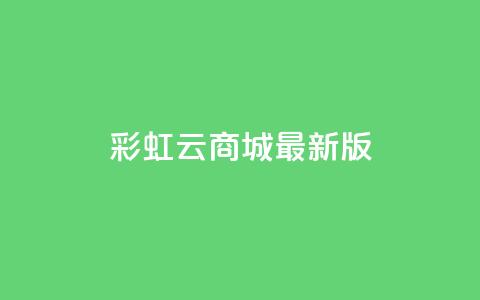 彩虹云商城最新版,抖音钻石充值入口 - QQ赞网站 抖音1块100赞的购买方式 第1张 彩虹云商城最新版,抖音钻石充值入口 - QQ赞网站 抖音1块100赞的购买方式 第1张