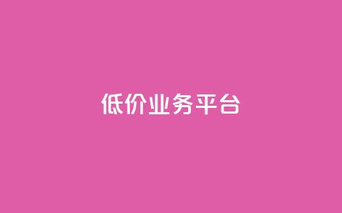 dy低价业务平台,qq刷访客浏览 - 抖音充值充不了怎么回事 免费快手帐号100个 第1张 dy低价业务平台,qq刷访客浏览 - 抖音充值充不了怎么回事 免费快手帐号100个 第1张