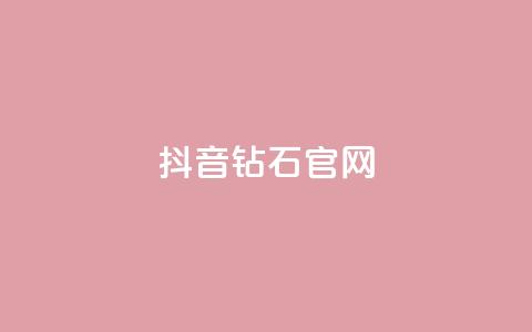 抖音钻石官网,网红商城24小时自助下单软件 - 刷空间访客人数 抖音自然流怎么做起来 第1张 抖音钻石官网,网红商城24小时自助下单软件 - 刷空间访客人数 抖音自然流怎么做起来 第1张