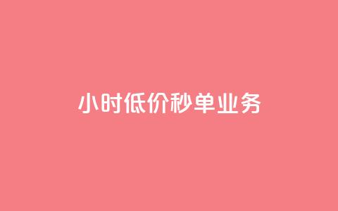 Ks24小时低价秒单业务,douyingcom充值 - qq浏览量怎么增多 买点赞下单 第1张 Ks24小时低价秒单业务,douyingcom充值 - qq浏览量怎么增多 买点赞下单 第1张
