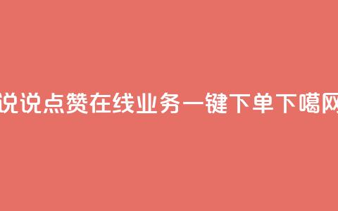 qq说说点赞在线业务一键下单 第1张 qq说说点赞在线业务一键下单 第1张