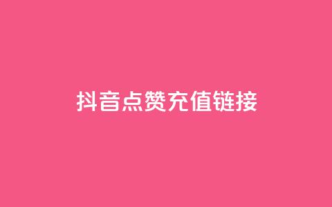 抖音点赞充值链接,快速涨粉丝 - 点赞充值平台 ks点赞业务微信支付 第1张 抖音点赞充值链接,快速涨粉丝 - 点赞充值平台 ks点赞业务微信支付 第1张