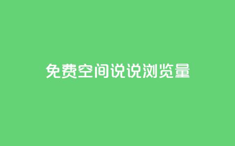 免费qq空间说说浏览量,QQ钻卡盟网站 - 拼多多最后0.01助力不了 助力大全 第1张 免费qq空间说说浏览量,QQ钻卡盟网站 - 拼多多最后0.01助力不了 助力大全 第1张