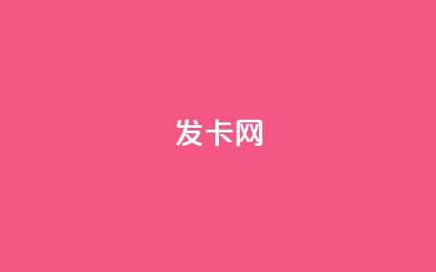 1799发卡网 - 轻松获取千款发卡种类,立享超值优惠-1799发卡网~ 第1张 1799发卡网 - 轻松获取千款发卡种类,立享超值优惠-1799发卡网~ 第1张