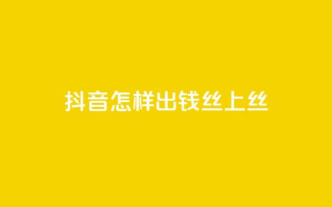抖音怎样出钱丝上1000丝 - qq空间说说点下单网站 第1张 抖音怎样出钱丝上1000丝 - qq空间说说点下单网站 第1张