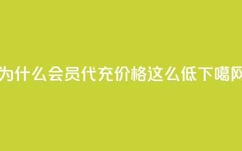 为什么QQ会员代充价格这么低? 第1张 为什么QQ会员代充价格这么低? 第1张