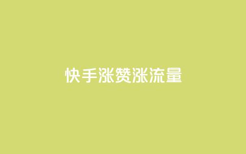 快手涨赞涨流量,ks免费24小时下单平台 - 快手抖音业务24小时平台 抖音视频买播放量平台 第1张 快手涨赞涨流量,ks免费24小时下单平台 - 快手抖音业务24小时平台 抖音视频买播放量平台 第1张