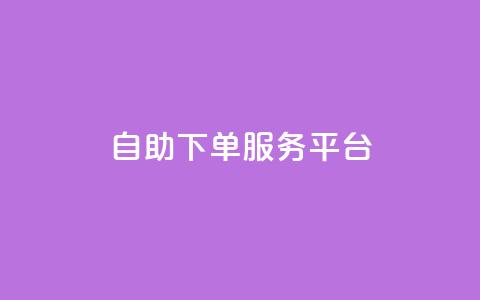 qq自助下单服务平台,利云卡盟官网 - 快手下单平台 qq赞充值 第1张 qq自助下单服务平台,利云卡盟官网 - 快手下单平台 qq赞充值 第1张