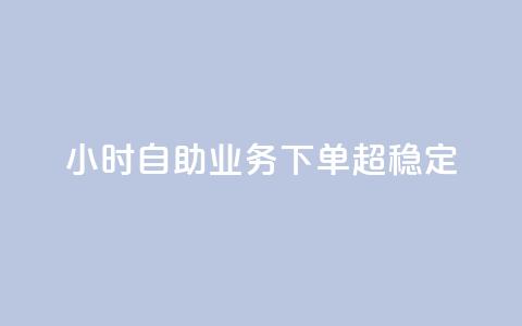 dy24小时自助业务下单超稳定,qq主页点赞链接 - 卡盟平台qq业务 快手24小时在线下单平台免费 第1张 dy24小时自助业务下单超稳定,qq主页点赞链接 - 卡盟平台qq业务 快手24小时在线下单平台免费 第1张