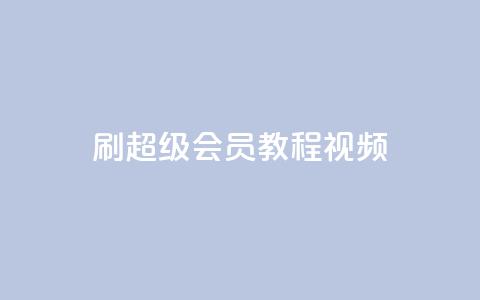 刷qq超级会员svip教程视频,抖音赞怎么获得100个赞 - 抖音点赞关注怎么查 qq空间说说赞自助下单 第1张 刷qq超级会员svip教程视频,抖音赞怎么获得100个赞 - 抖音点赞关注怎么查 qq空间说说赞自助下单 第1张