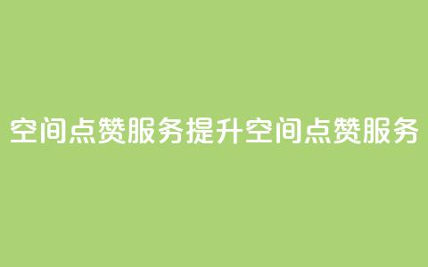 qq空间点赞服务(提升QQ空间点赞服务) 第1张 qq空间点赞服务(提升QQ空间点赞服务) 第1张