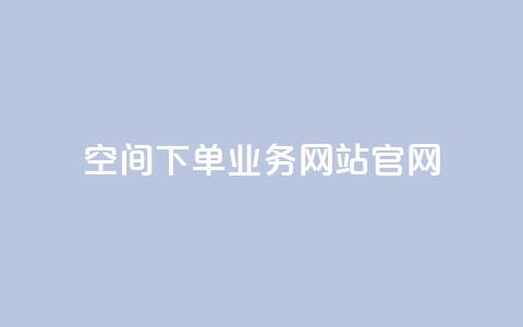 qq空间下单业务网站官网 - qq空间下单业务网站官网——打造最专业的QQ空间下单业务平台! 第1张 qq空间下单业务网站官网 - qq空间下单业务网站官网——打造最专业的QQ空间下单业务平台! 第1张