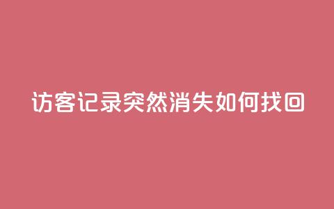 qq访客记录突然消失,如何找回? 第1张 qq访客记录突然消失,如何找回? 第1张