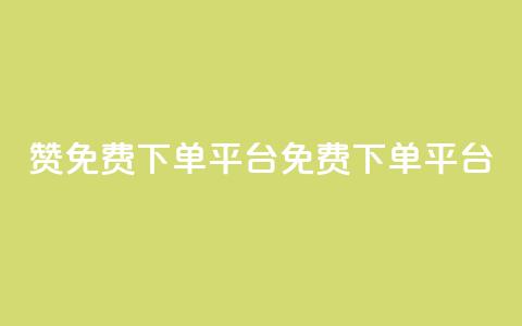 10000赞免费下单平台(免费下单平台,10,000+用户推荐) 第1张 10000赞免费下单平台(免费下单平台,10,000+用户推荐) 第1张
