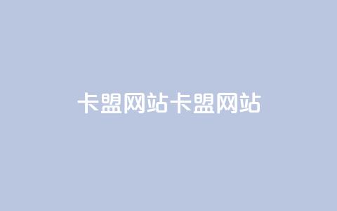 卡盟网站(卡盟网站-一站式购买 学会seo) 第1张 卡盟网站(卡盟网站-一站式购买 学会seo) 第1张