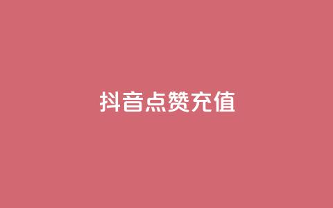 抖音点赞充值,王者主页秒赞网 - 拼多多助力平台入口 拼多多代砍平台 第1张 抖音点赞充值,王者主页秒赞网 - 拼多多助力平台入口 拼多多代砍平台 第1张