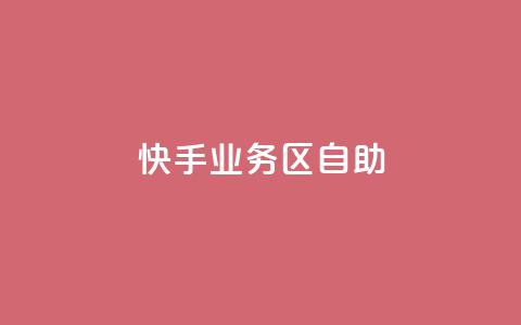 快手业务区自助,qq空间自助业务 - 快手免费刷欢击软件 qq一毛钱10000赞 第1张 快手业务区自助,qq空间自助业务 - 快手免费刷欢击软件 qq一毛钱10000赞 第1张