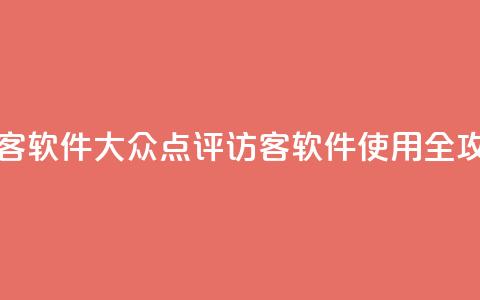 刷大众点评访客软件 - 大众点评访客软件使用全攻略揭秘! 第1张 刷大众点评访客软件 - 大众点评访客软件使用全攻略揭秘! 第1张