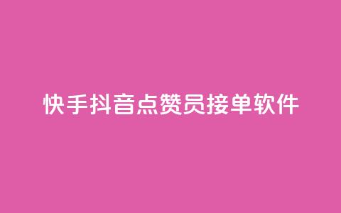 快手抖音点赞员接单软件,快手引流软件全自动免费 - 自助赞云商城 充值抖音钻石网站 第1张 快手抖音点赞员接单软件,快手引流软件全自动免费 - 自助赞云商城 充值抖音钻石网站 第1张