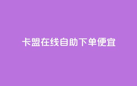 卡盟在线自助下单便宜 - 自助操作更便宜,快速下单的卡盟选择! 第1张 卡盟在线自助下单便宜 - 自助操作更便宜,快速下单的卡盟选择! 第1张