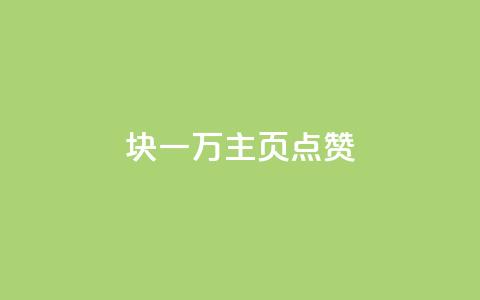 1块一万qq主页点赞,抖音点赞关注评论价格 - qq空间赞自助下单 24小时砍价助力网 第1张 1块一万qq主页点赞,抖音点赞关注评论价格 - qq空间赞自助下单 24小时砍价助力网 第1张