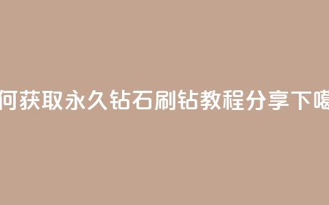如何获取永久钻石?qq刷钻教程分享 第1张 如何获取永久钻石?qq刷钻教程分享 第1张