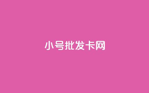 qq小号批发卡网,一元一百个赞小红书网站 - 抖音怎么增加浏览量和粉丝 网红助手秒到点赞 第1张 qq小号批发卡网,一元一百个赞小红书网站 - 抖音怎么增加浏览量和粉丝 网红助手秒到点赞 第1张