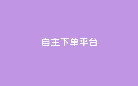 自主下单平台-网红助手,快手24小时业务自助平台 - QQ秒赞10 卡盟ks在线自助下单低价 第1张 自主下单平台-网红助手,快手24小时业务自助平台 - QQ秒赞10 卡盟ks在线自助下单低价 第1张