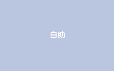 dyks自助,qq空间说说赞qq支付 - Ks作品点赞 快手业务24小时在线下单平台免费 第1张 dyks自助,qq空间说说赞qq支付 - Ks作品点赞 快手业务24小时在线下单平台免费 第1张