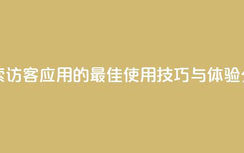刷qq访客app - 探索QQ访客应用的最佳使用技巧与体验分享~ 第1张 刷qq访客app - 探索QQ访客应用的最佳使用技巧与体验分享~ 第1张