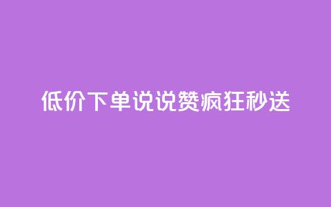 低价下单:qq说说赞疯狂秒送 第1张 低价下单:qq说说赞疯狂秒送 第1张