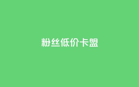 dy粉丝低价卡盟,qq业务自助下单平台 - 抖音钻石充值哪里有折扣 抖音真人粉丝平台 永不掉粉 第1张 dy粉丝低价卡盟,qq业务自助下单平台 - 抖音钻石充值哪里有折扣 抖音真人粉丝平台 永不掉粉 第1张