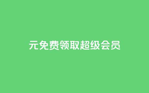 0元免费领取qq超级会员,雷神24小时自动下单平台KS - 抖音苹果怎么用微信充值 刷会员卡盟永久钻网站 第1张 0元免费领取qq超级会员,雷神24小时自动下单平台KS - 抖音苹果怎么用微信充值 刷会员卡盟永久钻网站 第1张