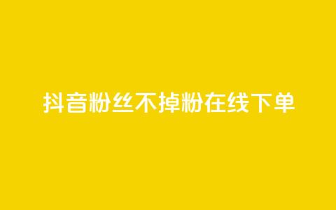抖音粉丝不掉粉在线下单,快手真人粉丝平台 永不掉粉 - ks超级粉丝软件 qq浏览量算自己看的吗 第1张 抖音粉丝不掉粉在线下单,快手真人粉丝平台 永不掉粉 - ks超级粉丝软件 qq浏览量算自己看的吗 第1张