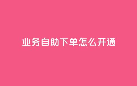 qq业务自助下单怎么开通,qq空间访问量 - 云商城-在线下单 拼多多免费领5件难度大吗 第1张 qq业务自助下单怎么开通,qq空间访问量 - 云商城-在线下单 拼多多免费领5件难度大吗 第1张