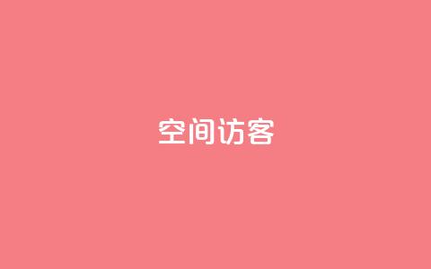 QQ空间访客app,QQ主页互赞 - 拼多多助力好用的软件 拼多多助力软件卡盟 第1张