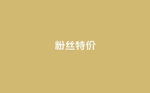 dy粉丝特价,24小时自助业务下单超稳定 - 网红助手的app特色 KS免费业务 第1张 dy粉丝特价,24小时自助业务下单超稳定 - 网红助手的app特色 KS免费业务 第1张