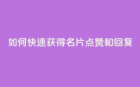 如何快速获得QQ名片点赞和回复? 第1张 如何快速获得QQ名片点赞和回复? 第1张