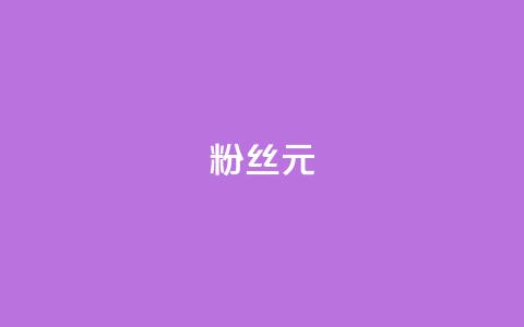 ks粉丝1元100,Ks24小时低价秒单业务 - cf科技网站 爱Q技术自助下单 第1张 ks粉丝1元100,Ks24小时低价秒单业务 - cf科技网站 爱Q技术自助下单 第1张