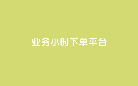 业务24小时下单平台,辅助货源发卡网 - 拼多多的软件 免费拼多多助力平台 第1张 业务24小时下单平台,辅助货源发卡网 - 拼多多的软件 免费拼多多助力平台 第1张