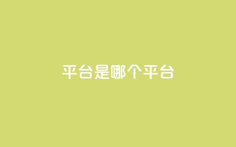 ks平台是哪个平台,qq业务自助下单平台 - 快手打call速刷 qq绝版名片免费领取链接 第1张 ks平台是哪个平台,qq业务自助下单平台 - 快手打call速刷 qq绝版名片免费领取链接 第1张