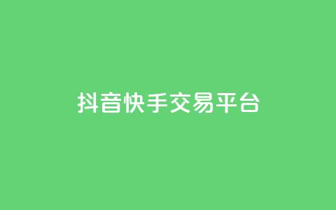 抖音快手交易平台,QQ资料卡点赞网页 - 空间业务在线下单全网最低价 免费qq空间网站点赞 第1张 抖音快手交易平台,QQ资料卡点赞网页 - 空间业务在线下单全网最低价 免费qq空间网站点赞 第1张