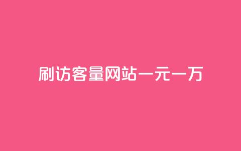 qq刷访客量网站一元一万 - 一元刷QQ访客量网站,一万流量快速到手! 第1张 qq刷访客量网站一元一万 - 一元刷QQ访客量网站,一万流量快速到手! 第1张