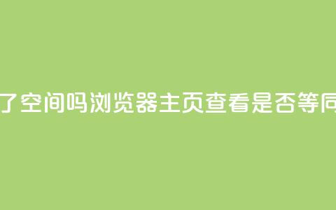 QQ只看了主页算访问了空间吗 - QQ浏览器主页查看是否等同于访问QQ空间?~ 第1张 QQ只看了主页算访问了空间吗 - QQ浏览器主页查看是否等同于访问QQ空间?~ 第1张