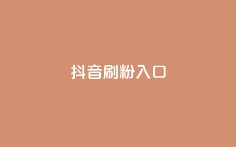 抖音刷1000粉入口,ks免费业务平台软件 - 抖音自助商城 - 抖音业务下单24小时最低价