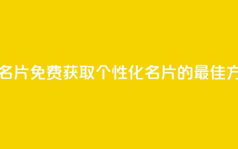 qq免费个性名片 - 免费获取个性化QQ名片的最佳方法! 第1张 qq免费个性名片 - 免费获取个性化QQ名片的最佳方法! 第1张