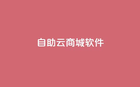 自助云商城app软件,代刷自助代刷 - qq号自助下单 快手双击平台ks下单-稳定 第1张 自助云商城app软件,代刷自助代刷 - qq号自助下单 快手双击平台ks下单-稳定 第1张